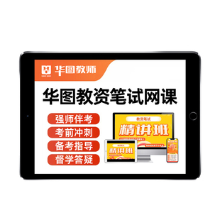 华图教师资格证笔试网课2026上半年幼儿园小学初中高中教资科目一二三综合素质语文数学英语音乐体育美术学科专业知识教育教学能力