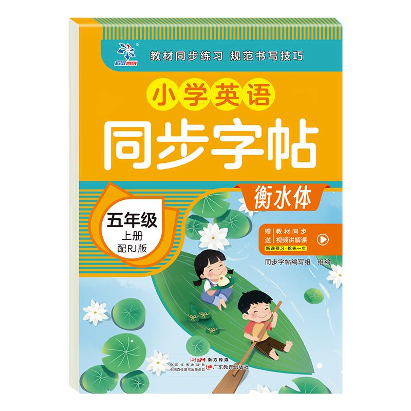 五年级上册英语同步字帖衡水体 人教版pep教材同步小学生5年级上学期英语字帖单词描红练习本默写抄写本每日一练RJ