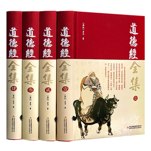 【完整无删减】道德经全集正版原著全套书籍原文注校释白话 王阳明全集国学经典 老子线装珍藏版道家四书五史记全集经南怀瑾帛书版