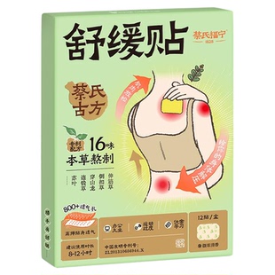 蔡氏福宁舒缓贴颈椎肩膀腰背肌肉放松劲爽贴冷敷手腕腱鞘手臂艾灸