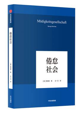 包邮 倦怠社会 韩炳哲作品 韩炳哲 著 爱欲之死作者 哲学知识读物 中信出版社图书 正版书籍