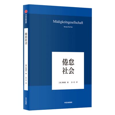 包邮 倦怠社会 韩炳哲作品 韩炳哲 著 爱欲之死作者 哲学知识读物 中信出版社图书 正版书籍