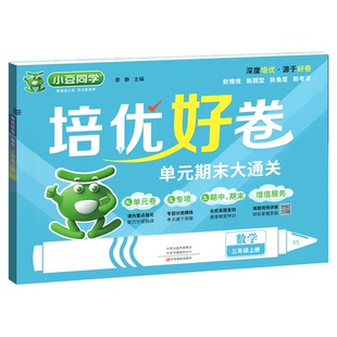 西师版数学试卷一三二四五六年级上下册语文英语人教周末小测卷重庆专版小学生全套优达标卷单元期末卷同步训练习册题卷子小豆同学