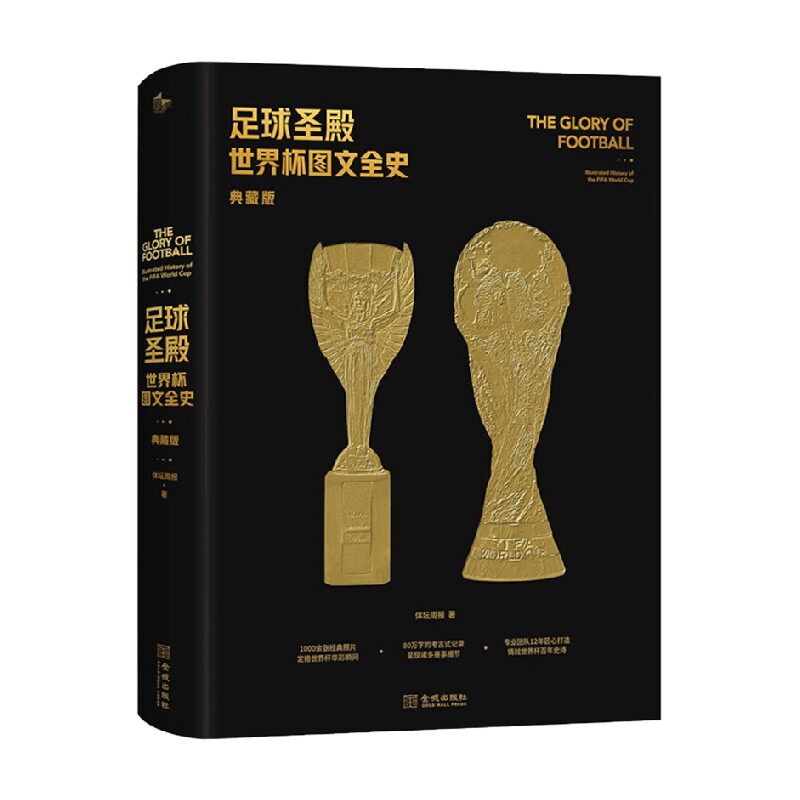 足球圣殿 世界杯图文全史 典藏版 体坛周报 著 传记