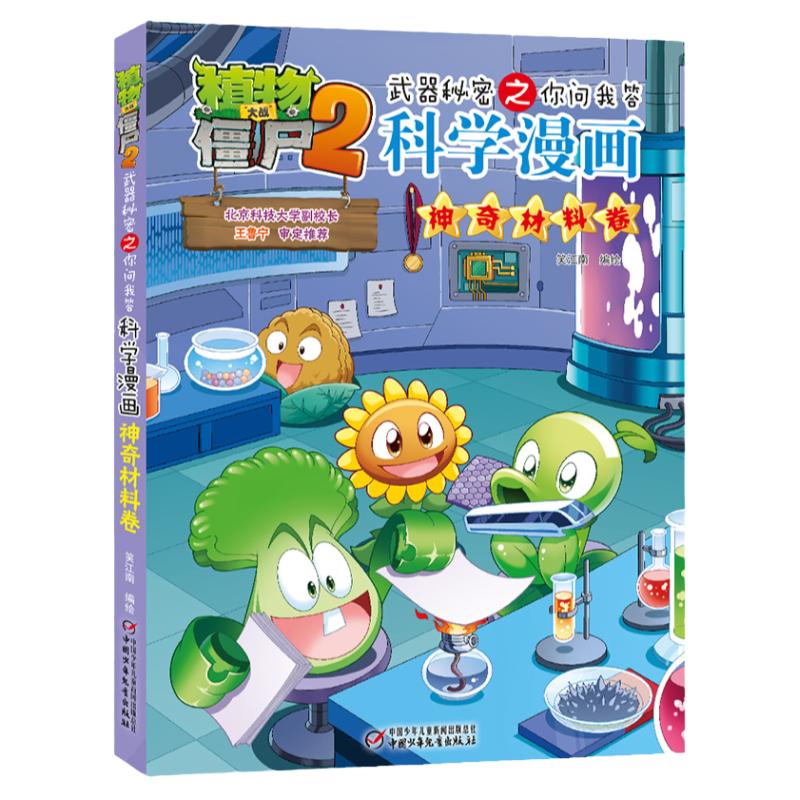 【新书上市】植物大战僵尸书2科学漫画书全套62册鱼类神奇材料卷儿童绘本7-10-12岁小学生读物卡通动漫连环画恐龙吉品爆笑漫画书