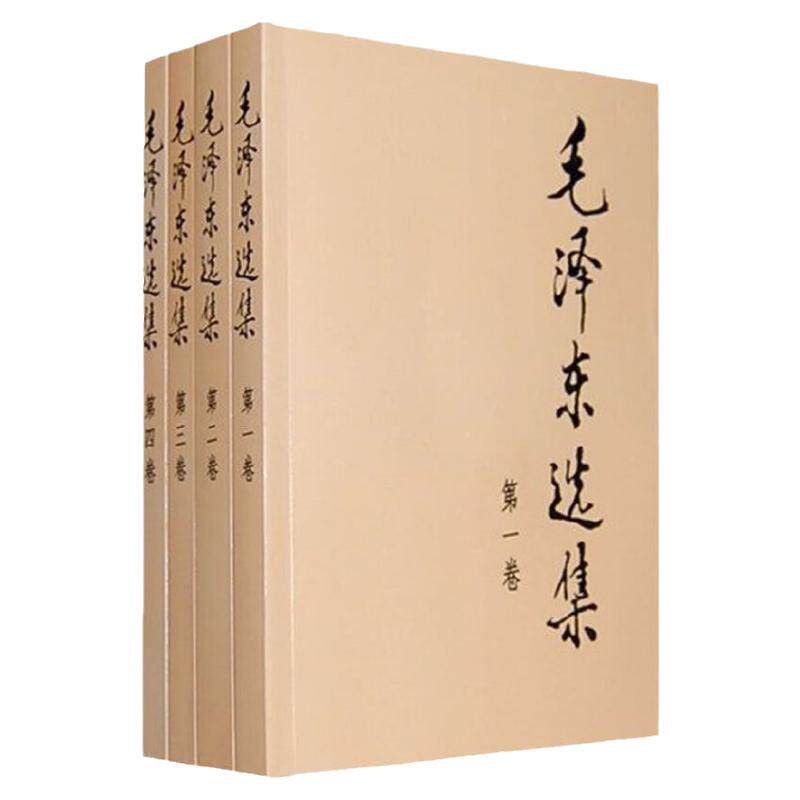 毛泽东选集套装全四册普及本