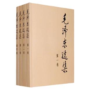 毛泽东选集套装全四册32开 典藏版普及本 毛选 毛泽东文集思想书籍语录箴言重读矛盾论论持久战党史 人民出版社 正版书籍 当当网