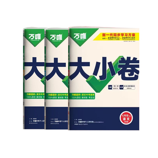 2026新版初中万唯大小卷七年级上册下册初一试卷语文数学英语政治历史地理生物人教版北师大试卷测试卷全套初一7下 万维大小卷