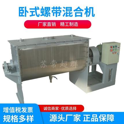 【苏常超群】WLDH系列卧式螺带混合机，粉体螺带混合机
