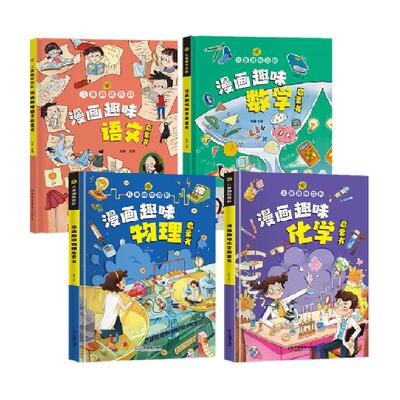 漫画趣味物理化学启蒙书全套心理学时间管理儿童科普百科新华书店