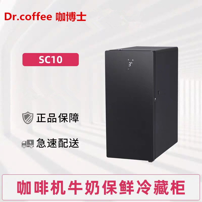 Dr.coffee咖博士咖啡机牛奶冰箱制冷保鲜冷藏柜SC08SC10商用