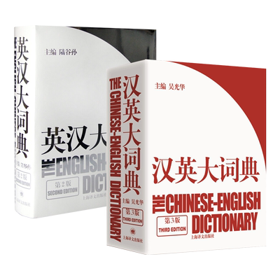 陆谷孙+吴光华汉英英汉大词典