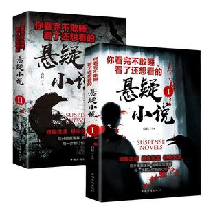 世界恐怖推理犯罪破案悬疑小说惊悚恐怖诡异全套适合小学生初中男生看的校园探案经典侦探扒开重重帷幕惊险刺激看鬼故事畅销读物
