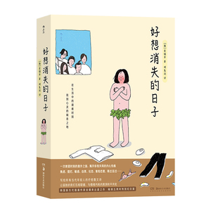 后浪正版现货 好想消失的日子 金镇率绘 韩国漫画插画疗愈散文 治愈焦虑情绪内耗 礼物绘本