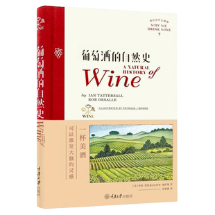 【正版】葡萄酒的自然史  葡萄酒全书知识百科大全葡萄酒历史忍不住想喝一杯葡萄酒的风味红酒品鉴课堂品评书籍