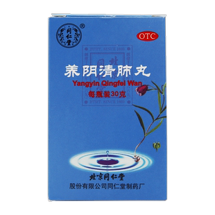 同仁堂 养阴清肺丸 30g*1瓶/盒 养阴清肺 清热利咽