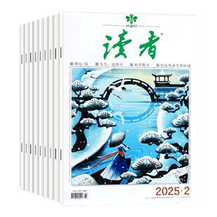 【全年订阅】读者初中版杂志2026年1-12月 作文素材意林少年版青年文摘增刊励志书籍高中学生语文阅读2025年过刊