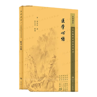 医学心悟 中医临床必读丛书重刊悟 清 程国彭 撰 田代华 整理 人民卫生出版社 9787117345521 中医临床基础入门理论自学书籍