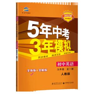2025版五年中考三年模拟九年级英语全一册人教版RJ 5年中考3年模拟9上下初中五三英语总复习初三辅导资料教材全解全练刷题练习册