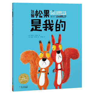 【点读版】这颗松果是我的平装海豚绘本花园3-6岁幼儿园宝宝品格养成社交情感绘本儿童图画故事书海豚传媒自营正版小鸡球球点读书