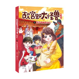 【6-9岁】故宫里的大怪兽漫画版1-6（套装6册） 常怡著 故宫奇幻童话 冰心儿童文学奖得主常怡代表作视觉化呈现 中信出版社