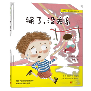 输了,没关系(陈坤,给孩子成长安全感的逆商教育,培养抗挫折能力,养成不怕输的好性格)