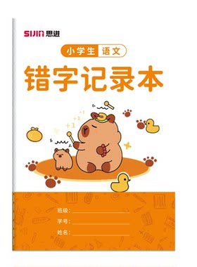 B5错字记录本人教版一二三四年级
