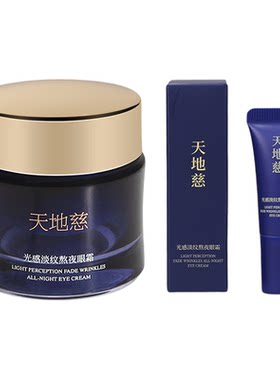 天地慈光感淡纹熬夜眼霜