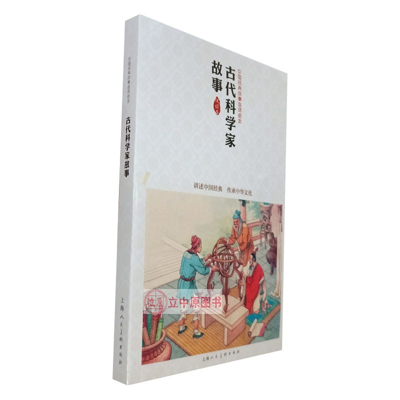 古代科学家故事 陈光镒等 中国经典故事连环绘本 优读本 连环画小人书32开平装上美 学生青少年课外书