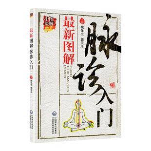正版图解脉诊入门图解中医入门养生保健中医诊断学书籍把脉脉学基础理论自学零基础学可搭四象脉诊彩图买魏保生中国医药科技出版社