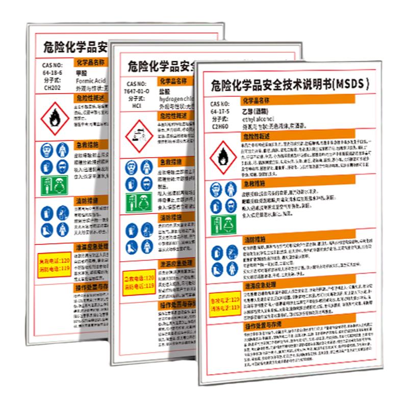危险化学品安全技术说明书MSDS乙醇酒精硫酸盐酸甲醛职业危害告知牌易燃有毒腐蚀工厂车间仓库实验室标识定制