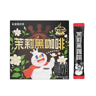 蜜雪冰城雪王茉莉黑咖啡速溶咖啡独立包装冲泡便携冲泡咖啡粉