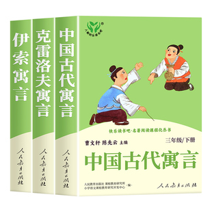 中国古代寓言故事 人民教育出版社 克雷洛夫寓言和伊索寓言三下快乐读书吧三年级下册必读课外书故事书3下曹文轩陈先云推荐