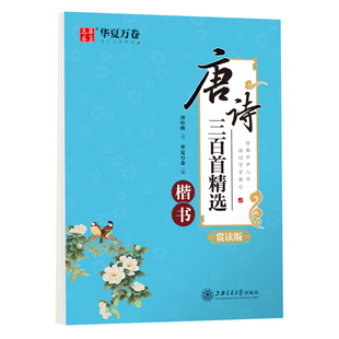 华夏万卷楷书字帖练字成年男练字帖成人行楷正楷钢笔临摹字帖硬笔书法练字本初高中生古诗词唐诗宋词名人名言静心解压美文练字帖