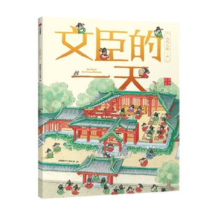 古代人的一天系列 皇帝的一天 公主的一天 画家的一天  文臣的一天 3-6岁 段张取艺工作室 著 儿童文学