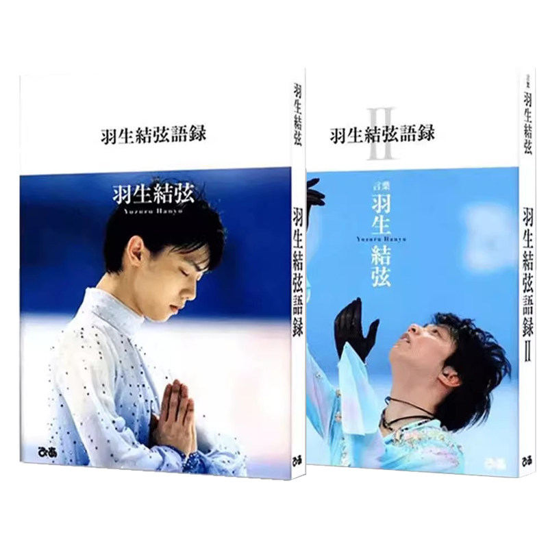 羽生结弦语录1语录2两册合集