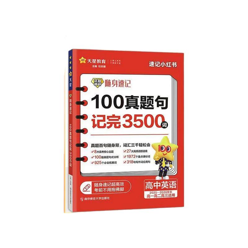 天星教育2025版高考英语3500词