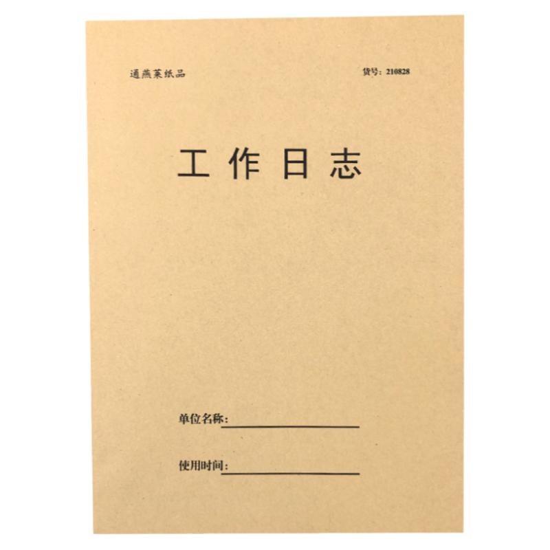 通燕莱工作日志记录本笔记本