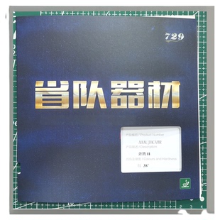 729乒乓球拍胶皮奔腾2省队器材爆冲弧圈快攻粘性蓝海绵省狂反胶