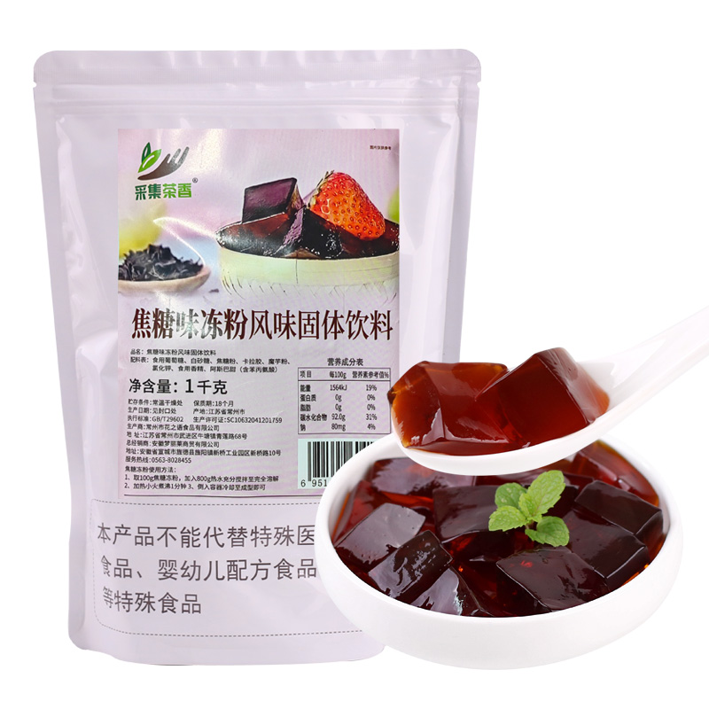 1kg焦糖冻黑凉粉 黑钻牛魔王奶茶果冻粉商用奶茶店原料布丁水晶冻