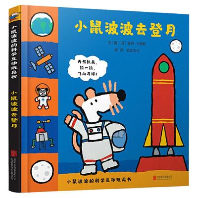 当当网 Maisy小鼠波波去登月  机关书幼儿早教启蒙认知绘本