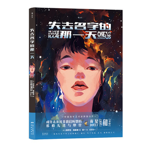 后浪正版现货 失去名字的那一天 杨一伊萨克弗里德合作 分镜构图科幻摩登漫画绘本 后浪漫图像小说