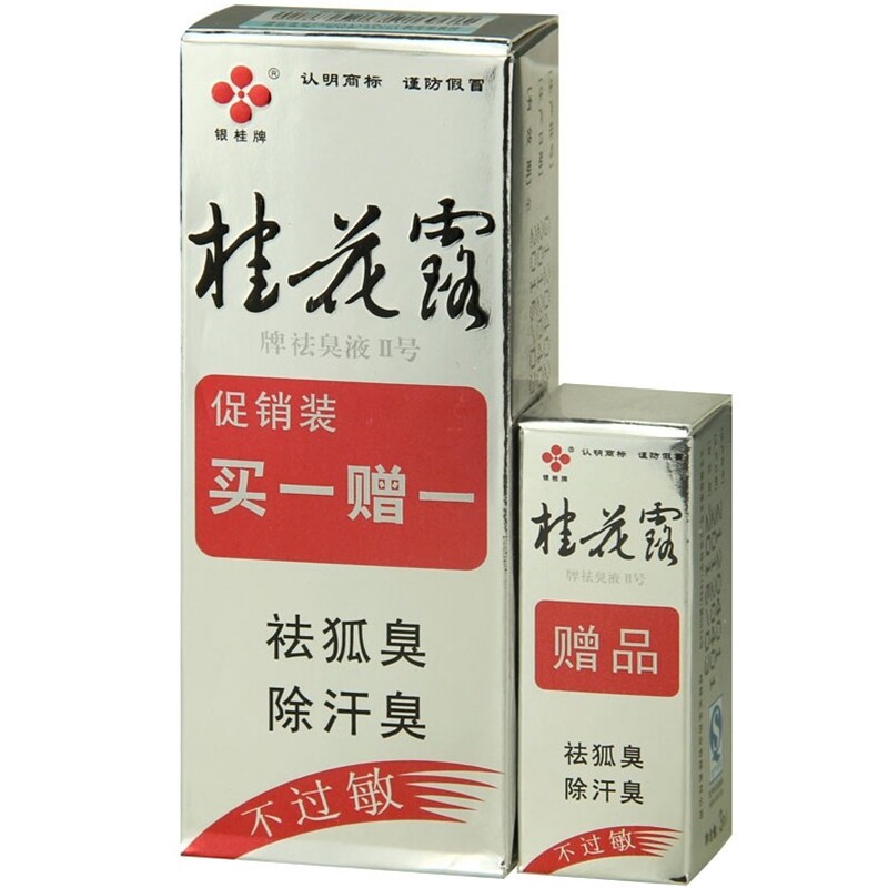 银桂牌桂花露祛除狐味臭腋臭汗臭 防过敏包邮