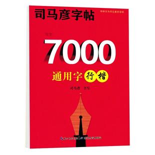 司马彦行楷字帖钢笔临摹硬笔书法练字帖字体女生漂亮中性笔练字帖行书连笔字练字成年男生成年人唐诗宋词名人名言司马炎满江红岳飞