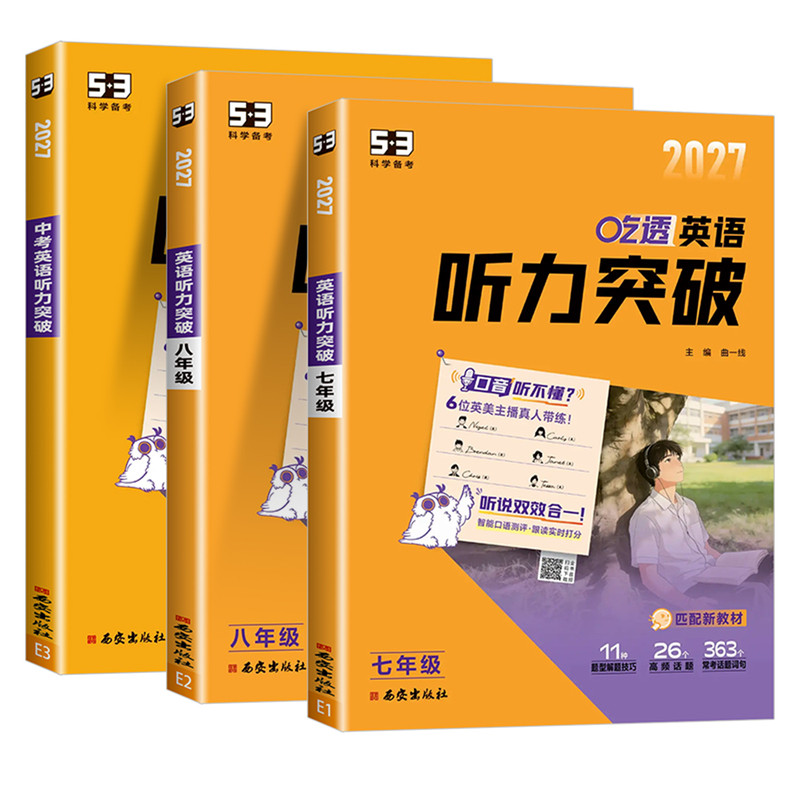 2027新版53初中吃透英语听力突破专项组合训练七八九年级中考全国通用五年中考三年模拟听力强化训练书题期末备考总复习资料练习册