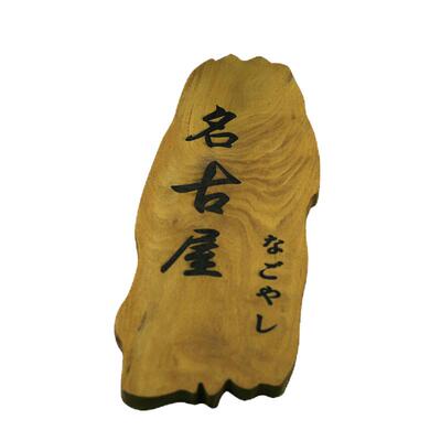 中式实木异形不规则号码牌定制