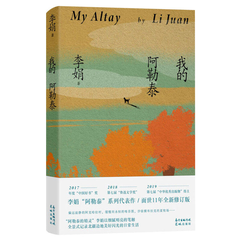 【文轩专享刷边版】我的阿勒泰 李娟正版李娟作品全集 遥远的向日葵地原生态记录阿勒泰 阿勒泰精灵歌唱精神的远行 现当代散文随笔
