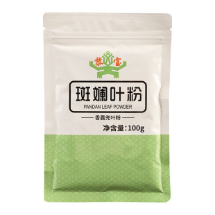 海南斑斓叶粉家用戚风蛋糕千层糕冲饮甜品烘焙饮品原料纯香兰叶粉