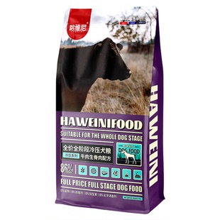 哈维尼草原红肉牛肉冻干法斗长胖无谷天然幼犬成犬通用冷压狗粮