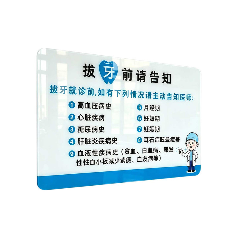 亚克力牙科拔牙前告知提示牌定制